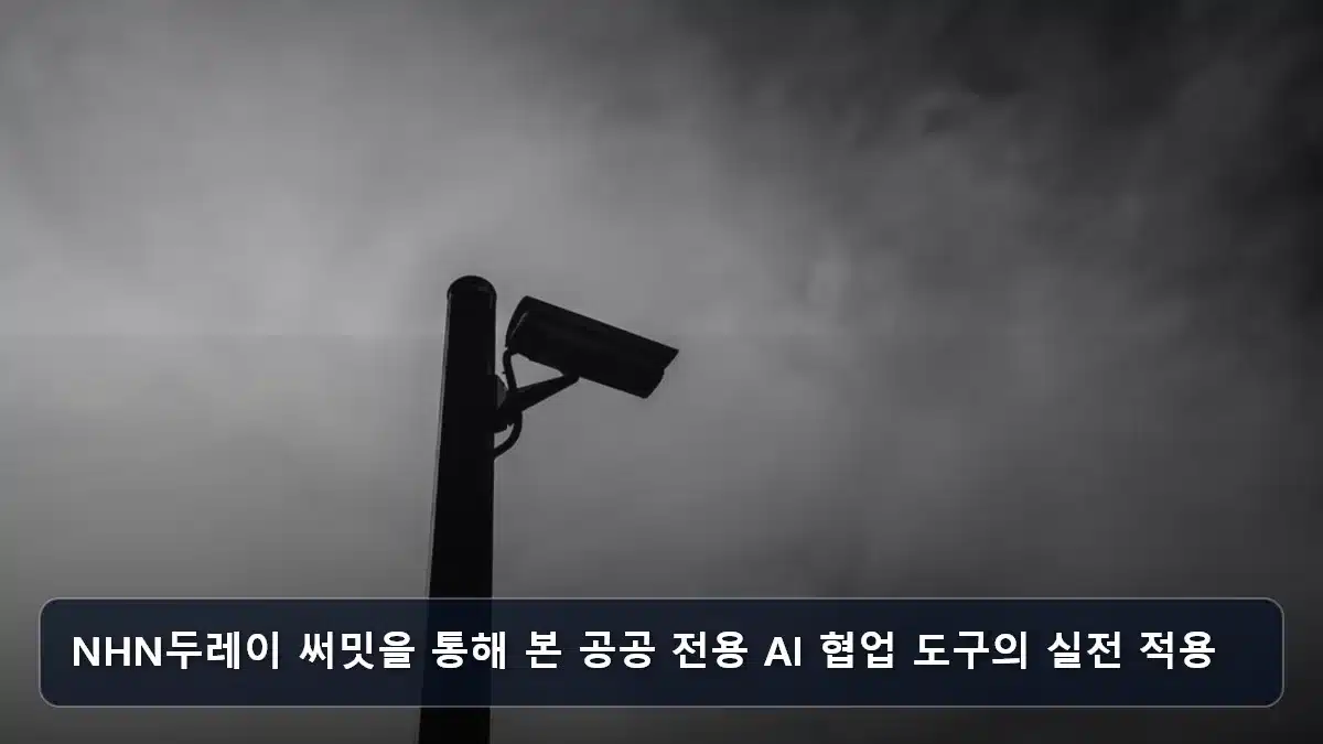 NHN두레이 써밋을 통해 본 공공 전용 AI 협업 도구의 실전 적용 관련 이미지
