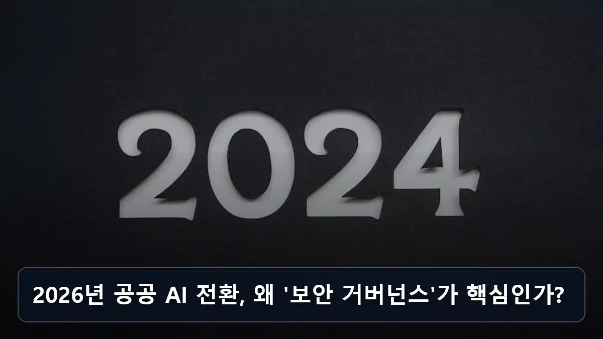 2026년 공공 AI 전환, 왜 '보안 거버넌스'가 핵심인가? 관련 이미지