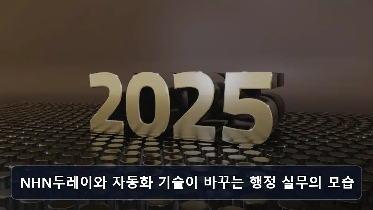 NHN두레이와 자동화 기술이 바꾸는 행정 실무의 모습 관련 이미지