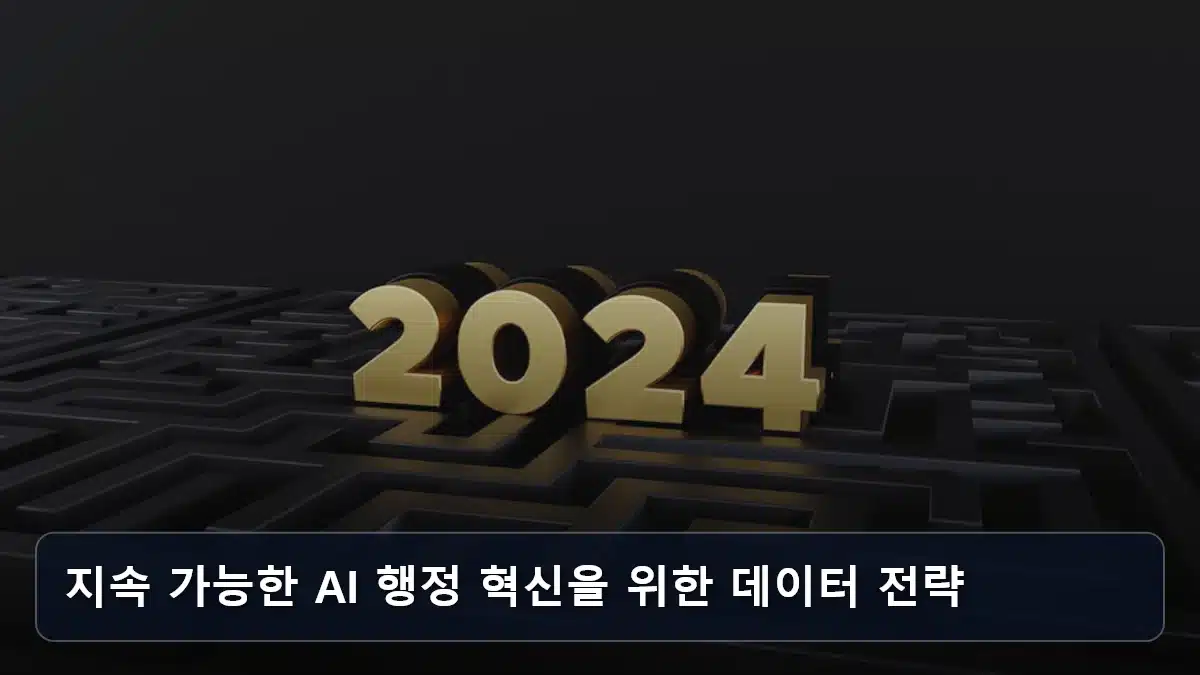 지속 가능한 AI 행정 혁신을 위한 데이터 전략 관련 이미지