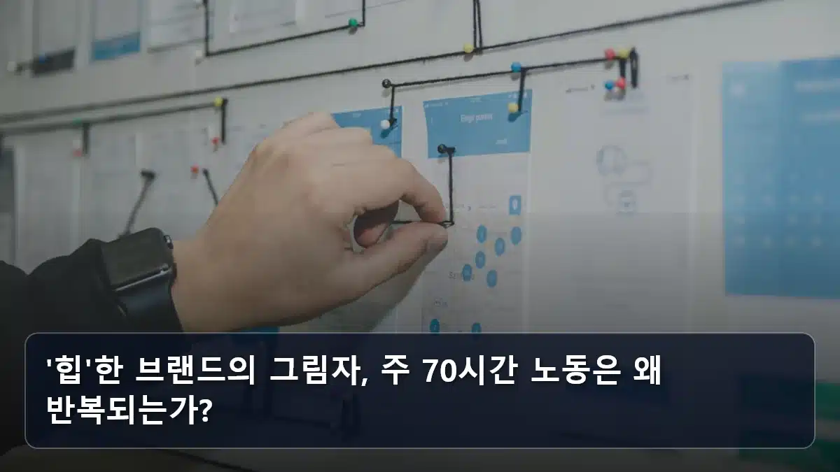'힙'한 브랜드의 그림자, 주 70시간 노동은 왜 반복되는가? 관련 이미지