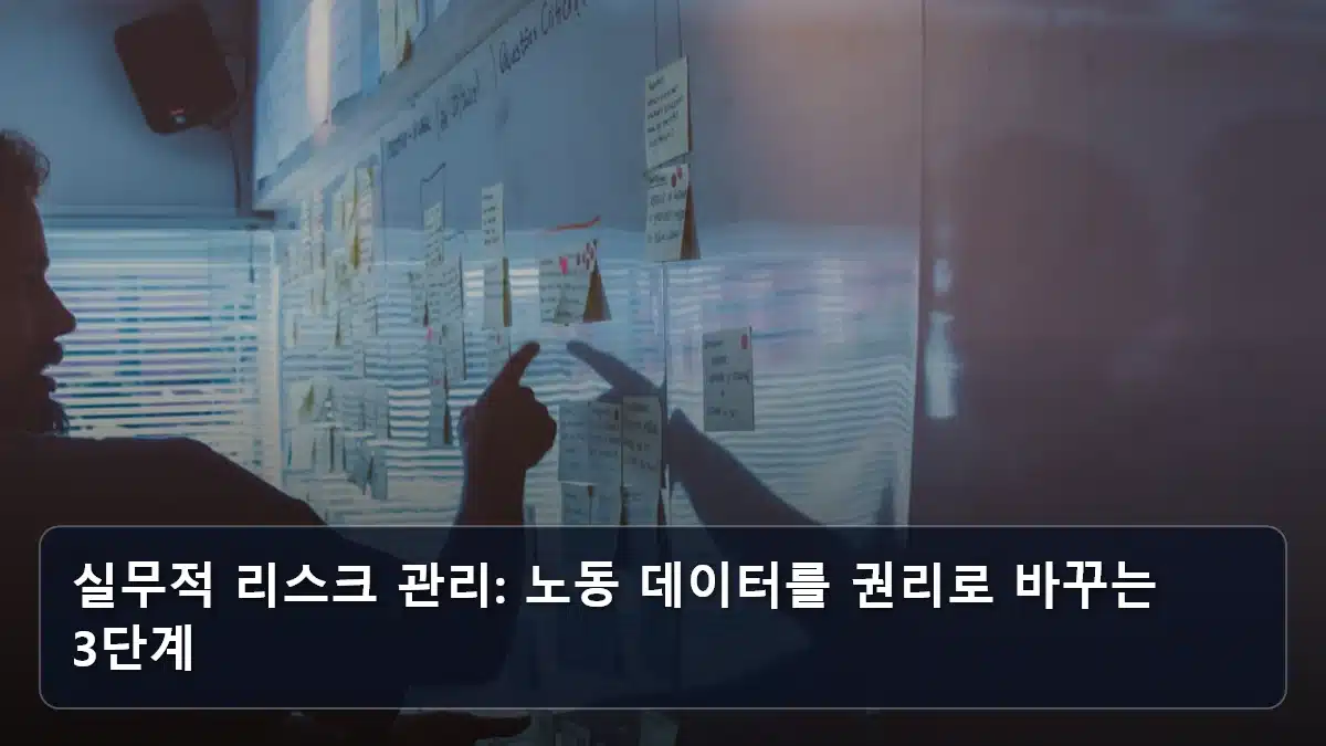 실무적 리스크 관리: 노동 데이터를 권리로 바꾸는 3단계 관련 이미지