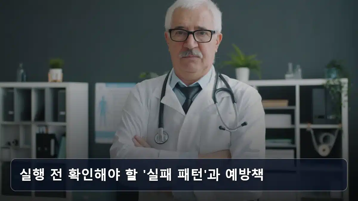 실행 전 확인해야 할 '실패 패턴'과 예방책 관련 이미지