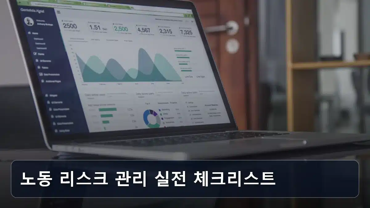 노동 리스크 관리 실전 체크리스트 관련 이미지