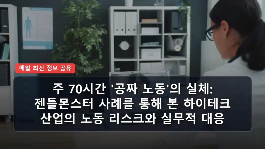 주 70시간 ‘공짜 노동’의 실체: 젠틀몬스터 사례를 통해 본 하이테크 산업의 노동 리스크와 실무적 대응