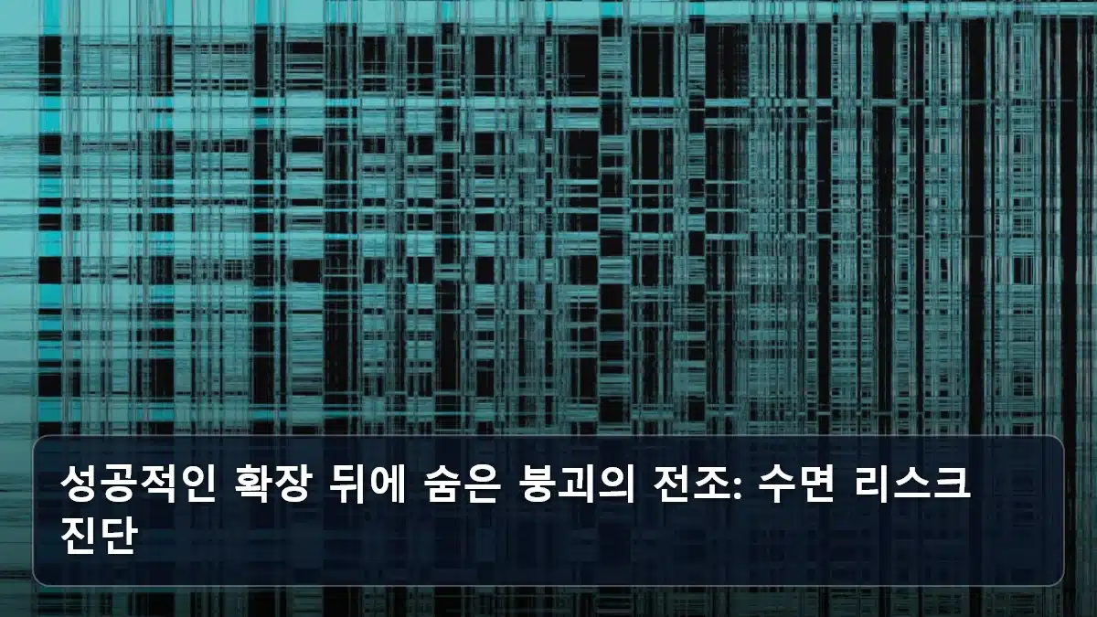 성공적인 확장 뒤에 숨은 붕괴의 전조: 수면 리스크 진단 관련 이미지