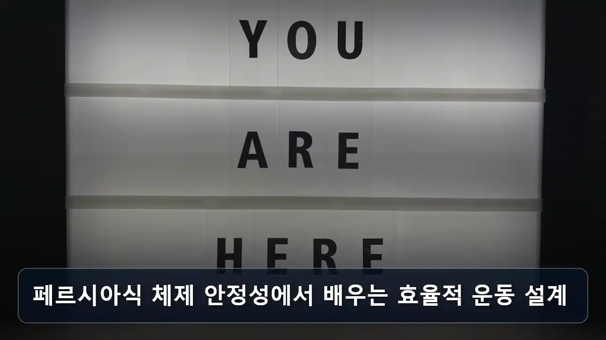 페르시아식 체제 안정성에서 배우는 효율적 운동 설계 관련 이미지