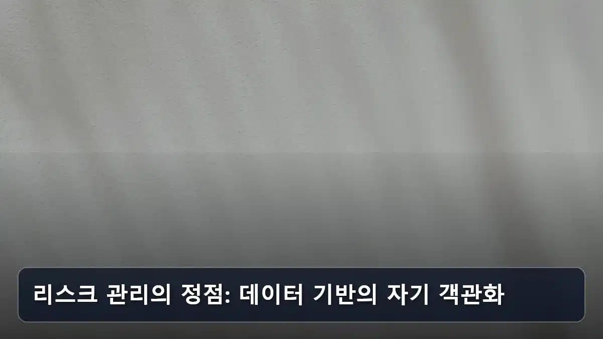 리스크 관리의 정점: 데이터 기반의 자기 객관화 관련 이미지