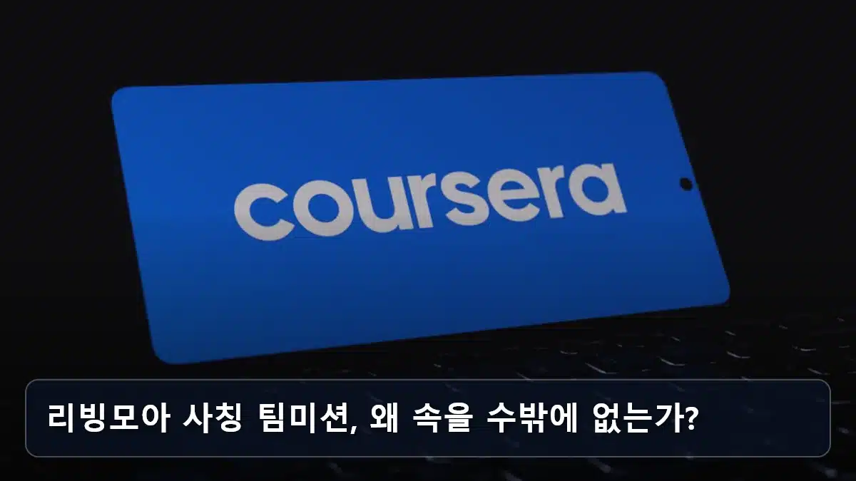 리빙모아 사칭 팀미션, 왜 속을 수밖에 없는가? 관련 이미지
