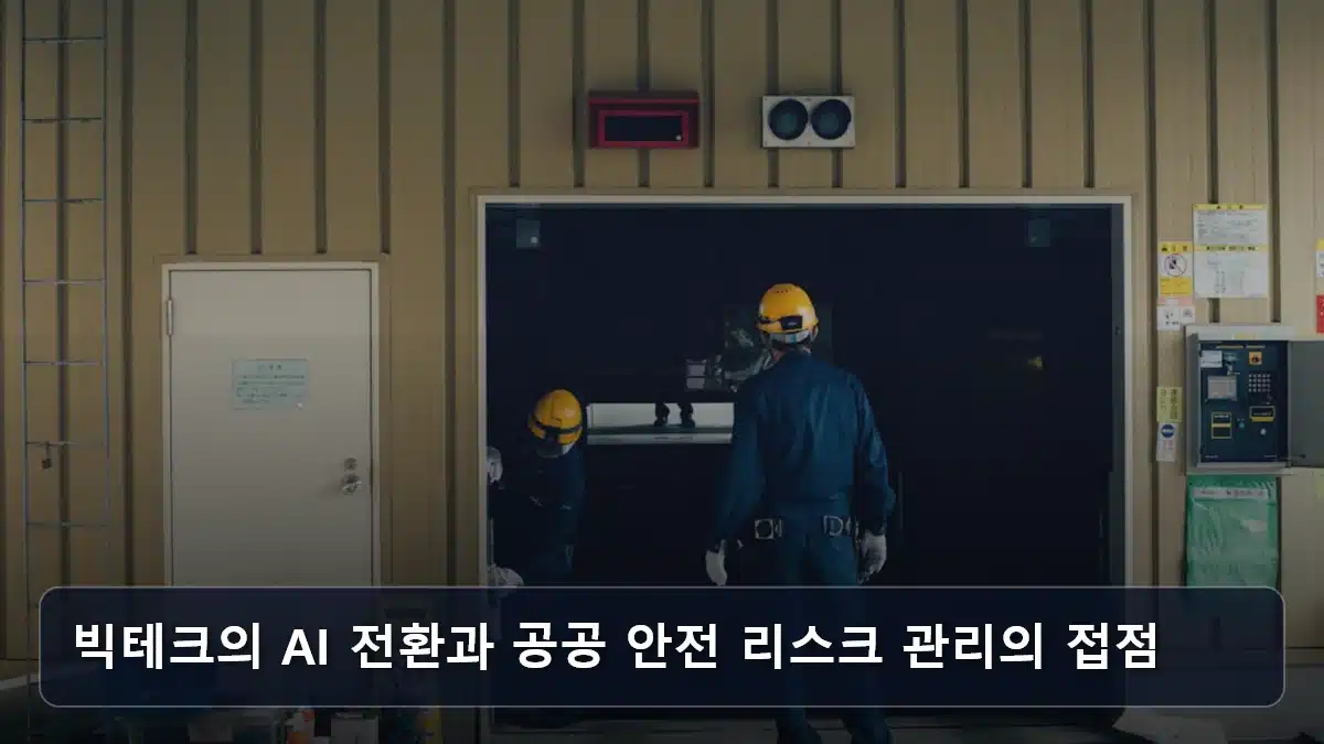 빅테크의 AI 전환과 공공 안전 리스크 관리의 접점 관련 이미지