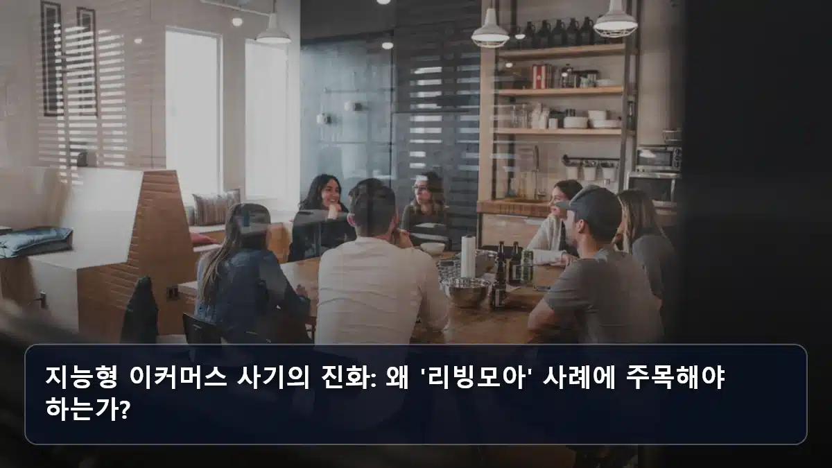 지능형 이커머스 사기의 진화: 왜 '리빙모아' 사례에 주목해야 하는가? 관련 이미지