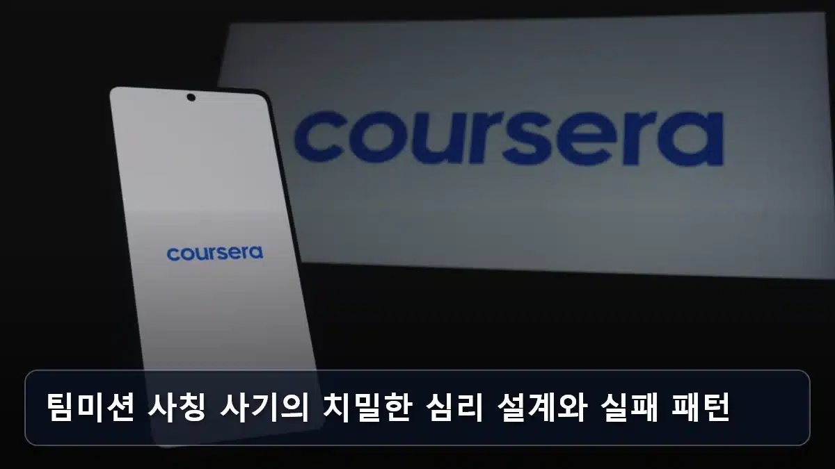 팀미션 사칭 사기의 치밀한 심리 설계와 실패 패턴 관련 이미지
