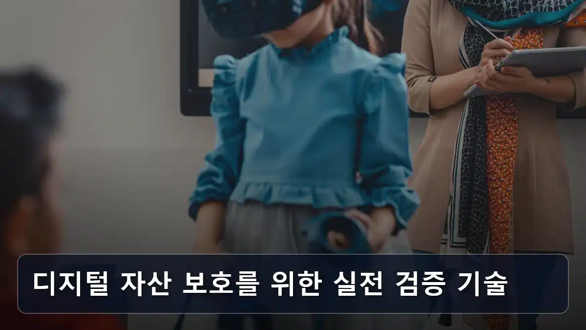 디지털 자산 보호를 위한 실전 검증 기술 관련 이미지