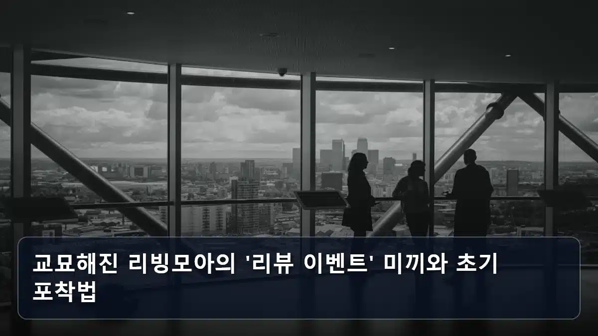 교묘해진 리빙모아의 '리뷰 이벤트' 미끼와 초기 포착법 관련 이미지