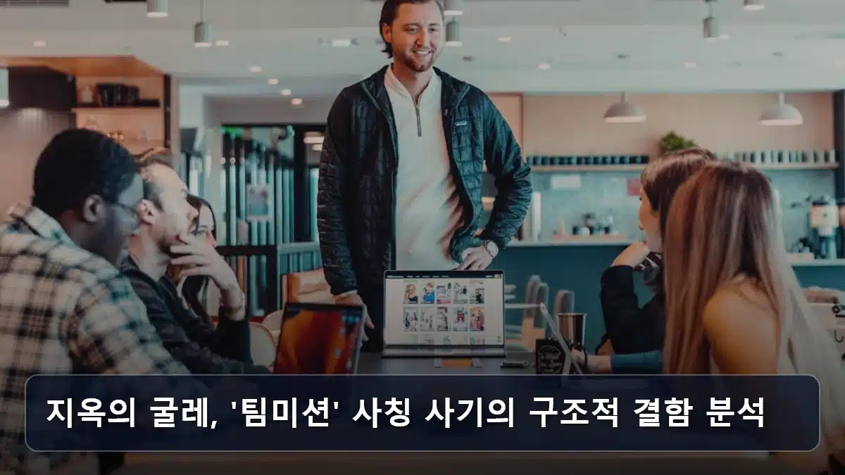 지옥의 굴레, '팀미션' 사칭 사기의 구조적 결함 분석 관련 이미지