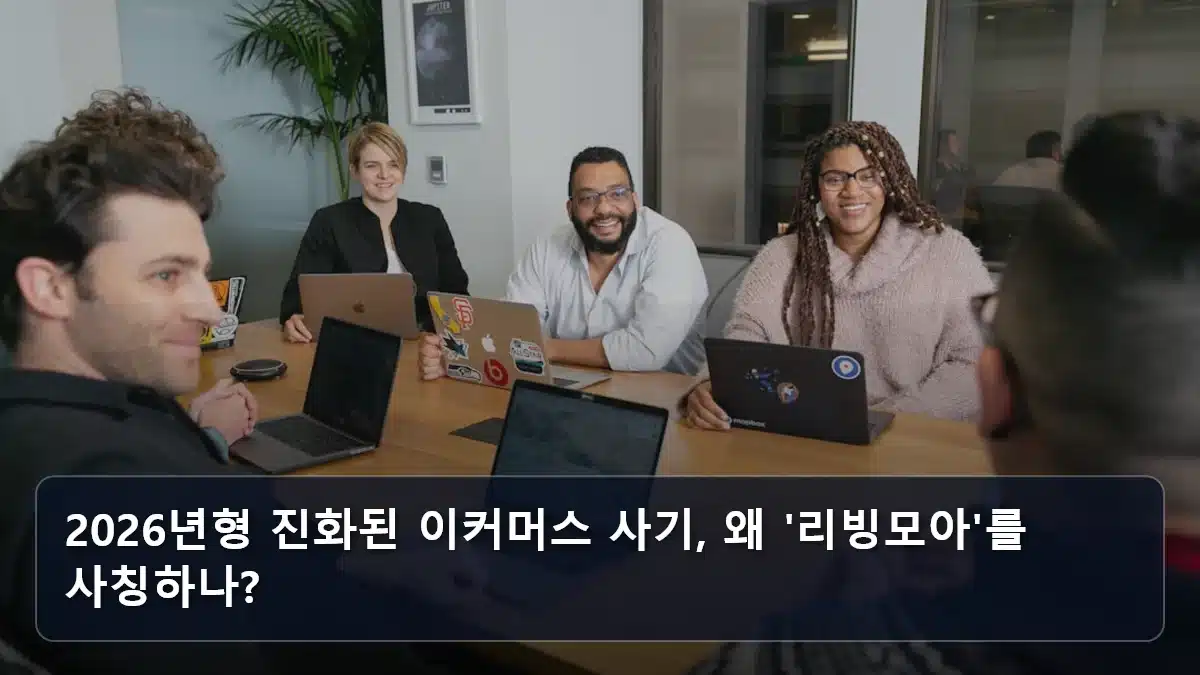 2026년형 진화된 이커머스 사기, 왜 '리빙모아'를 사칭하나? 관련 이미지