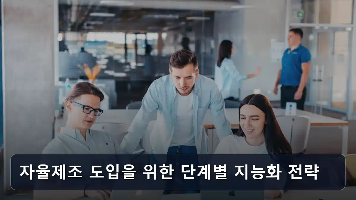자율제조 도입을 위한 단계별 지능화 전략 관련 이미지