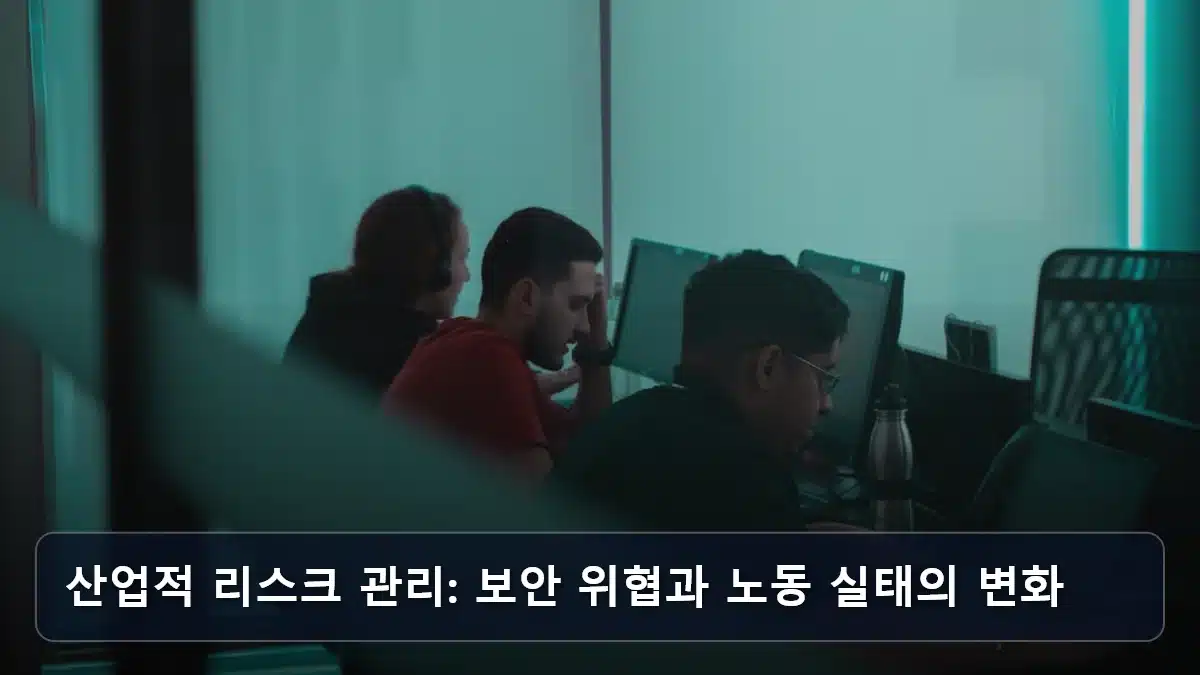 산업적 리스크 관리: 보안 위협과 노동 실태의 변화 관련 이미지