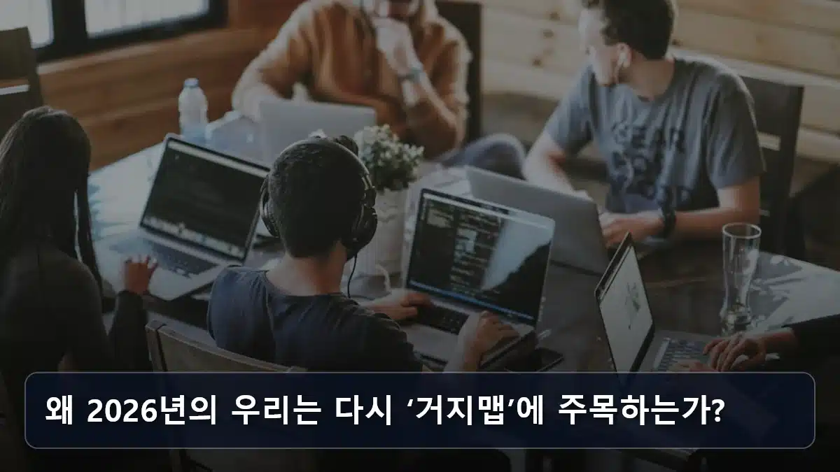 왜 2026년의 우리는 다시 ‘거지맵’에 주목하는가? 관련 이미지