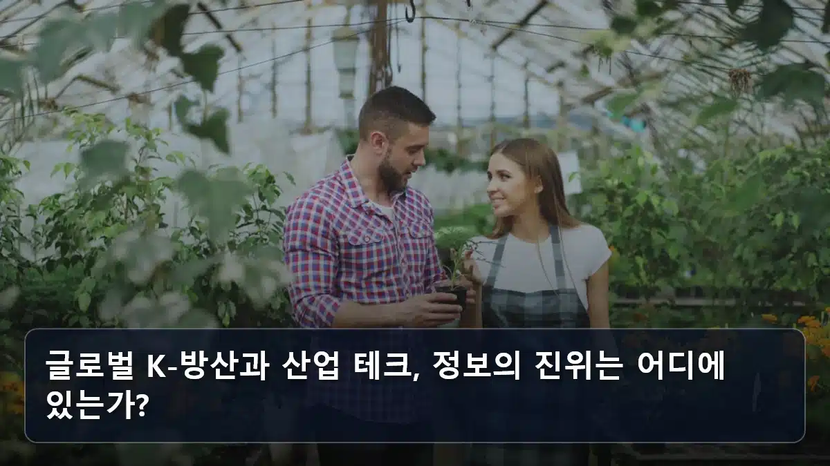 글로벌 K-방산과 산업 테크, 정보의 진위는 어디에 있는가? 관련 이미지