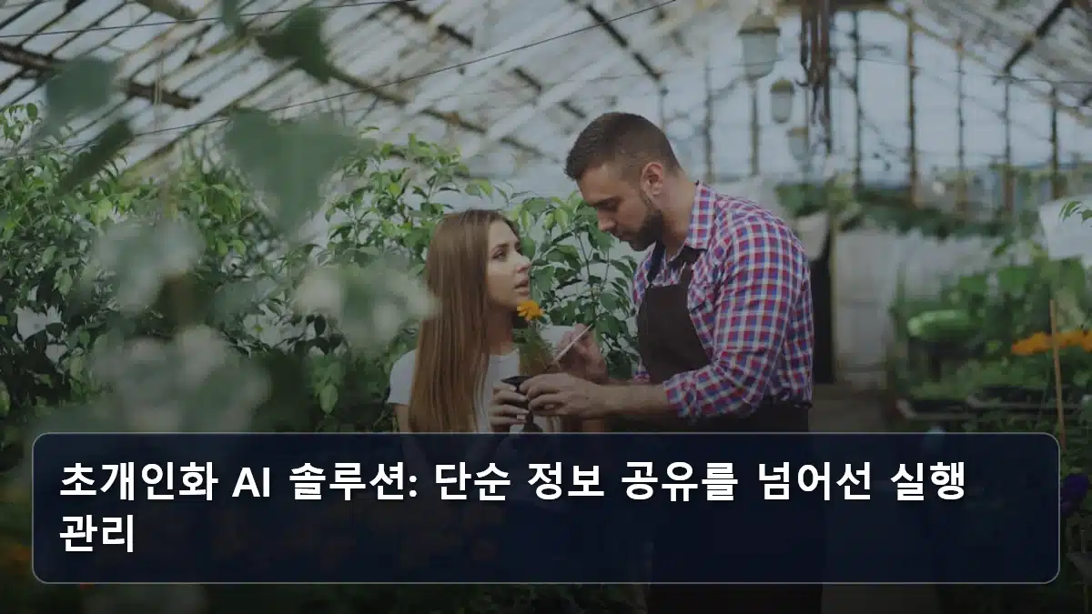 초개인화 AI 솔루션: 단순 정보 공유를 넘어선 실행 관리 관련 이미지