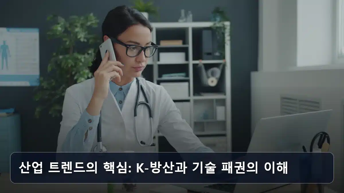 산업 트렌드의 핵심: K-방산과 기술 패권의 이해 관련 이미지