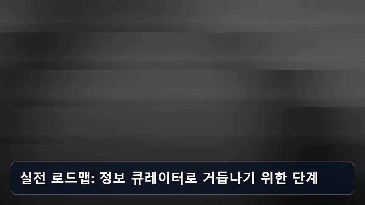실전 로드맵: 정보 큐레이터로 거듭나기 위한 단계 관련 이미지