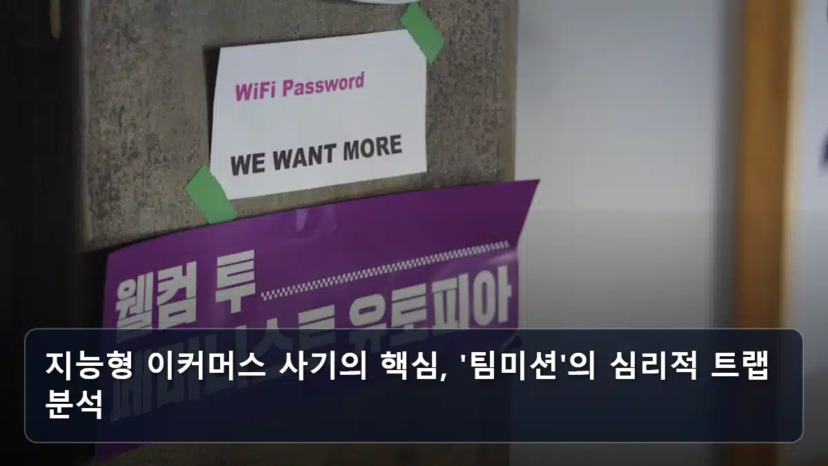 지능형 이커머스 사기의 핵심, '팀미션'의 심리적 트랩 분석 관련 이미지