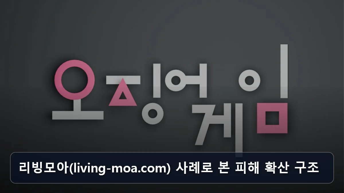 리빙모아(living-moa.com) 사례로 본 피해 확산 구조 관련 이미지