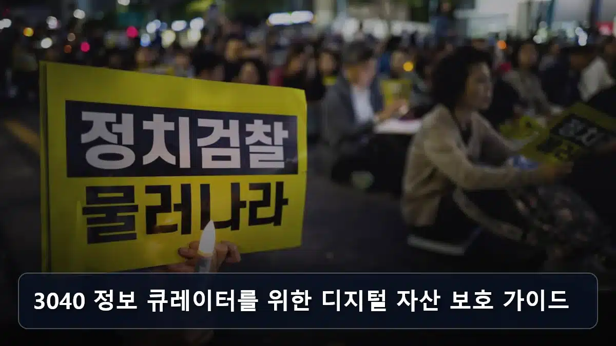 3040 정보 큐레이터를 위한 디지털 자산 보호 가이드 관련 이미지