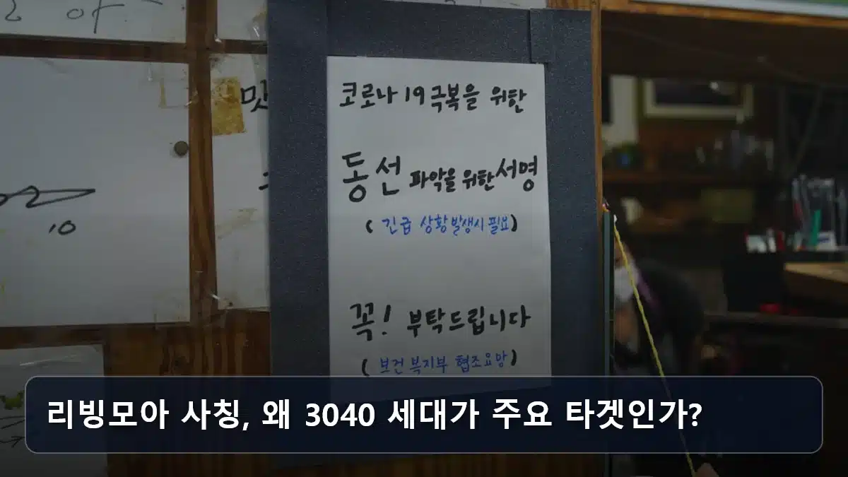 리빙모아 사칭, 왜 3040 세대가 주요 타겟인가? 관련 이미지