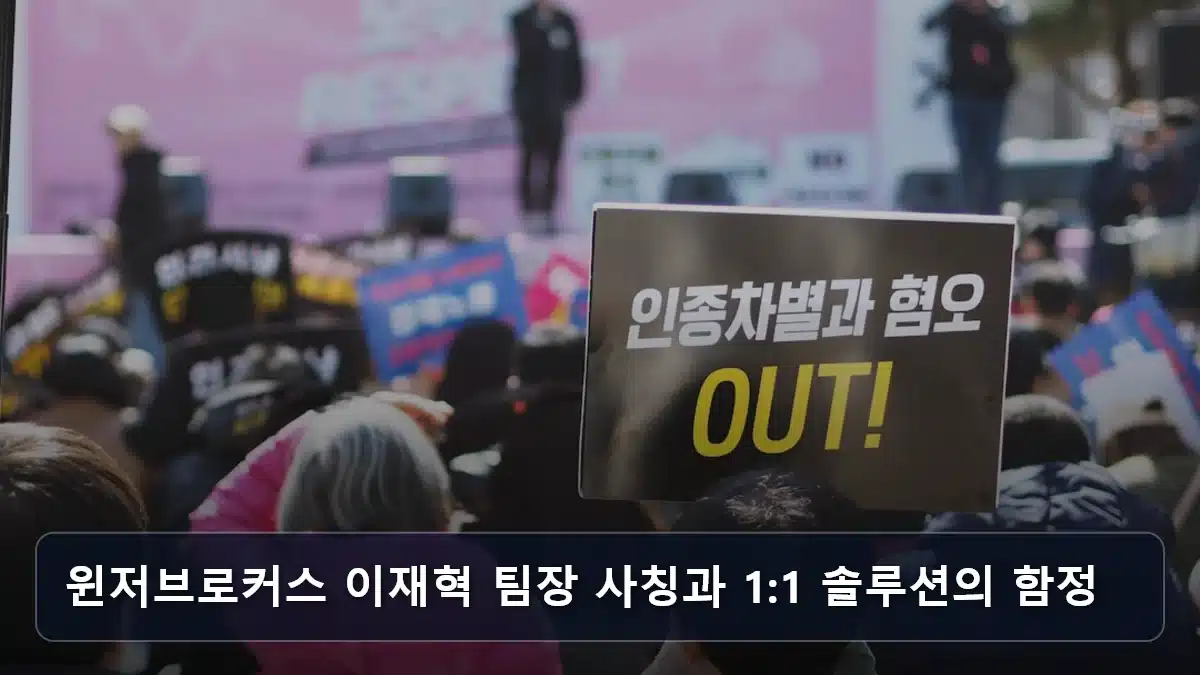 윈저브로커스 이재혁 팀장 사칭과 1:1 솔루션의 함정 관련 이미지