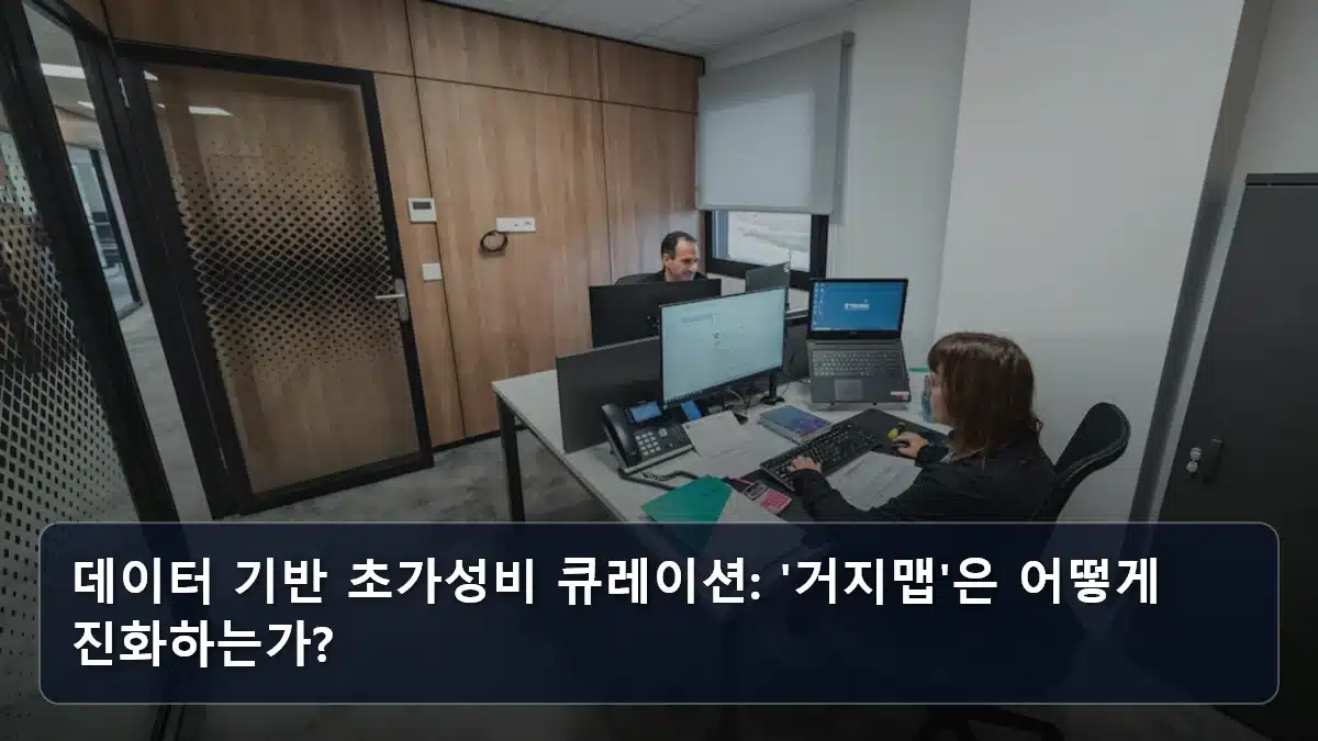 데이터 기반 초가성비 큐레이션: '거지맵'은 어떻게 진화하는가? 관련 이미지