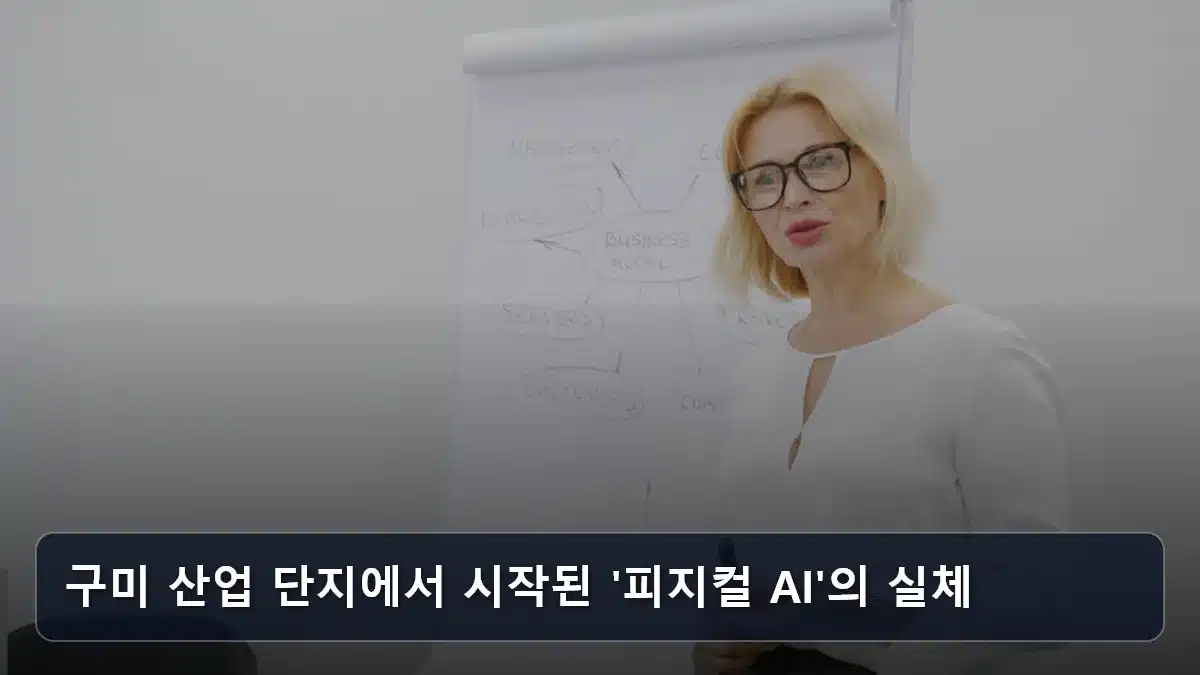 구미 산업 단지에서 시작된 '피지컬 AI'의 실체 관련 이미지