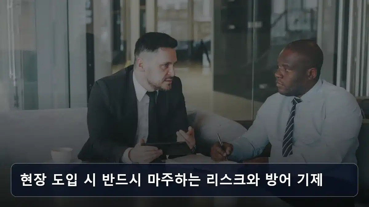 현장 도입 시 반드시 마주하는 리스크와 방어 기제 관련 이미지