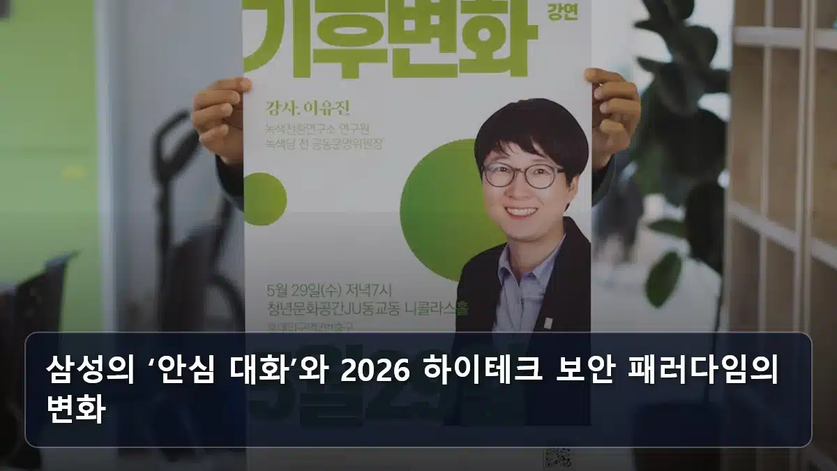 삼성의 ‘안심 대화’와 2026 하이테크 보안 패러다임의 변화 관련 이미지