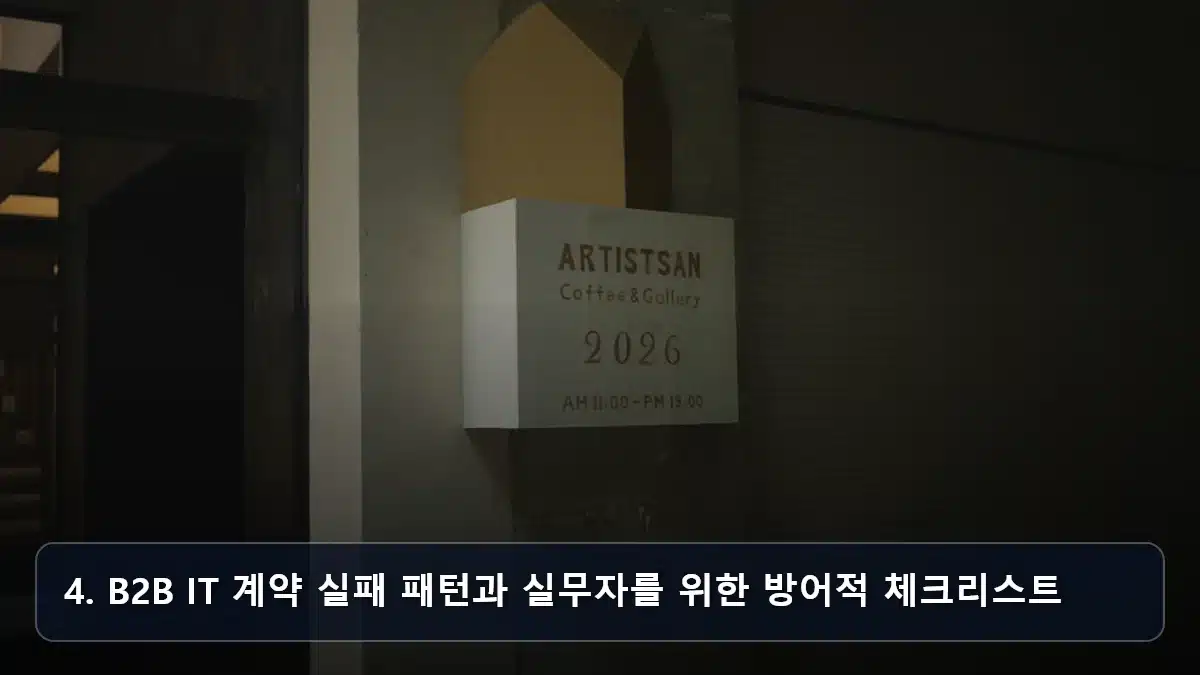 4. B2B IT 계약 실패 패턴과 실무자를 위한 방어적 체크리스트 관련 이미지
