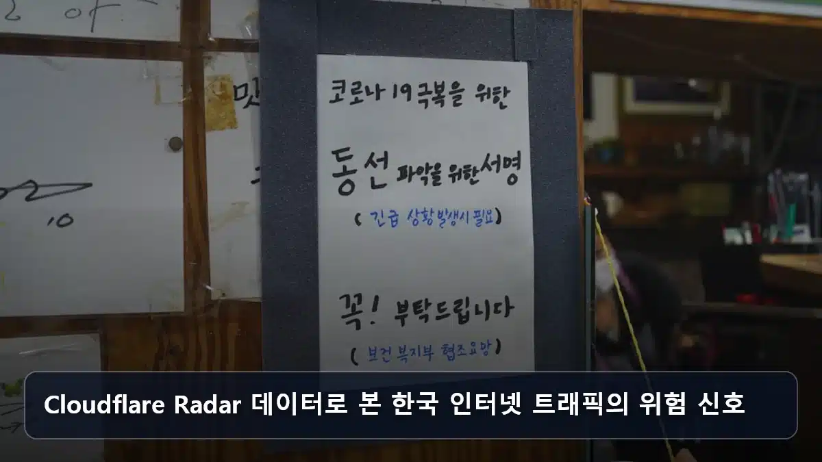Cloudflare Radar 데이터로 본 한국 인터넷 트래픽의 위험 신호 관련 이미지
