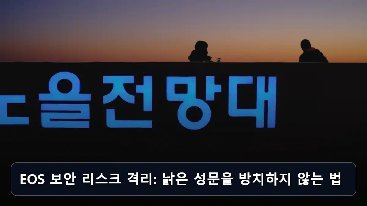 EOS 보안 리스크 격리: 낡은 성문을 방치하지 않는 법 관련 이미지