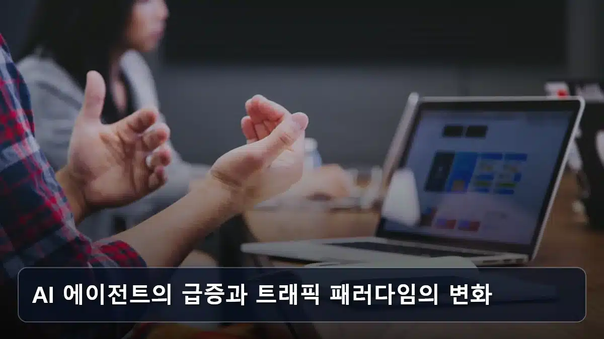 AI 에이전트의 급증과 트래픽 패러다임의 변화 관련 이미지