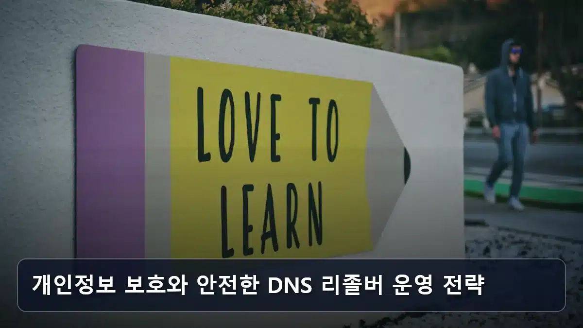 개인정보 보호와 안전한 DNS 리졸버 운영 전략 관련 이미지