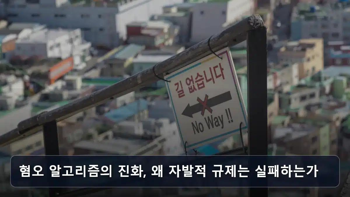 혐오 알고리즘의 진화, 왜 자발적 규제는 실패하는가 관련 이미지