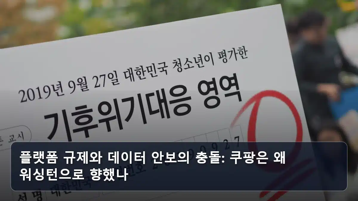 플랫폼 규제와 데이터 안보의 충돌: 쿠팡은 왜 워싱턴으로 향했나 관련 이미지
