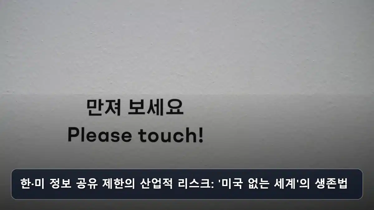 한·미 정보 공유 제한의 산업적 리스크: '미국 없는 세계'의 생존법 관련 이미지