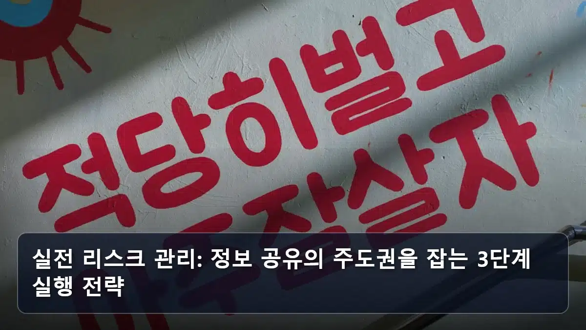 실전 리스크 관리: 정보 공유의 주도권을 잡는 3단계 실행 전략 관련 이미지