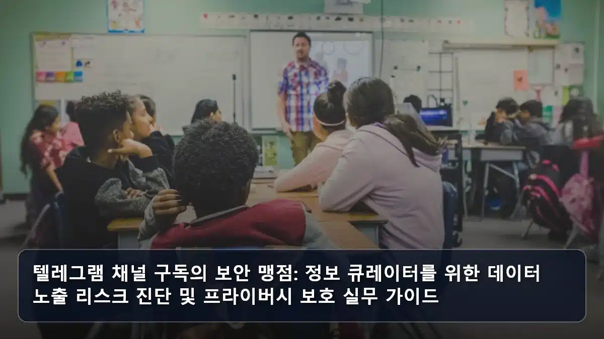 텔레그램 채널 구독의 보안 맹점: 정보 큐레이터를 위한 데이터 노출 리스크 진단 및 프라이버시 보호 실무 가이드 관련 이미지