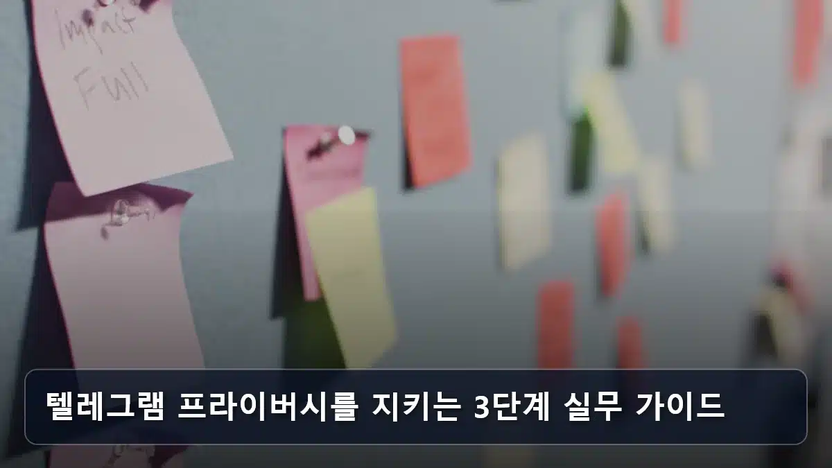텔레그램 프라이버시를 지키는 3단계 실무 가이드 관련 이미지