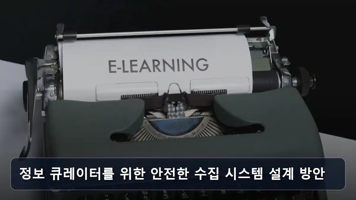 정보 큐레이터를 위한 안전한 수집 시스템 설계 방안 관련 이미지