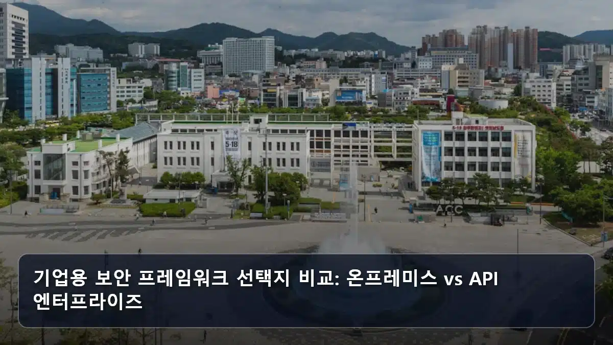 기업용 보안 프레임워크 선택지 비교: 온프레미스 vs API 엔터프라이즈 관련 이미지