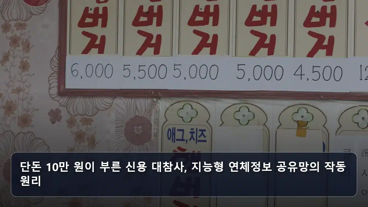 단돈 10만 원이 부른 신용 대참사, 지능형 연체정보 공유망의 작동 원리 관련 이미지
